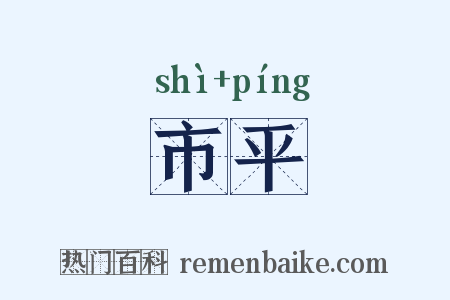 市平是什么意思的图片